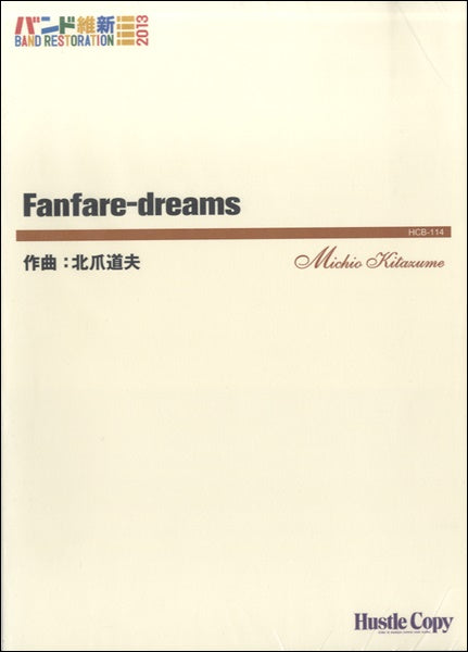 吹奏楽 FANFARE・DREAMS