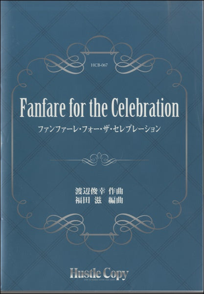 吹奏楽 FANFARE FOR THE CELEBRATION