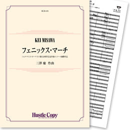 HCB-105フェニックス・マーチ(三澤慶 作曲)
