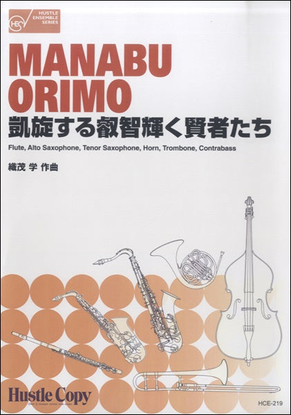 凱旋する叡智輝く賢者たち/織茂学 混合六重奏 SAXTENOR SAX他