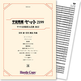 HCB-116 宇宙戦艦ヤマト2199 ヤマト音楽団大式典2012 (1)(2)