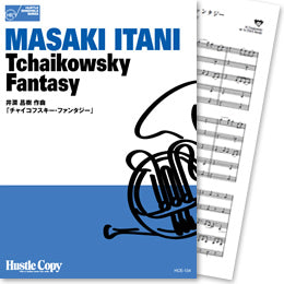 HCE-134【ホルン五重奏】チャイコフスキー・ファンタジー