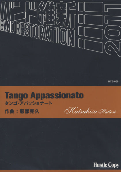 HCB-056 バンド維新2011 TANGO APPASSIONATO 服部克久/作曲