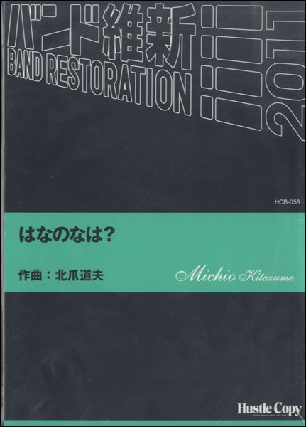 吹奏楽 はなのなは?