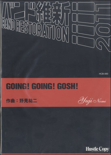 吹奏楽(バンド維新2014)GOING! GOING! GOSH!野見祐二/作曲