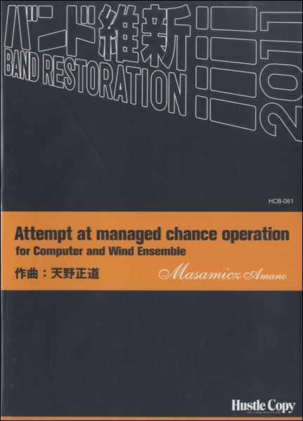 吹奏楽 ATTEMPT AT MANAGED CHANCE OPERATION