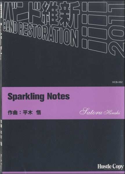 吹奏楽 SPARKLING NOTES