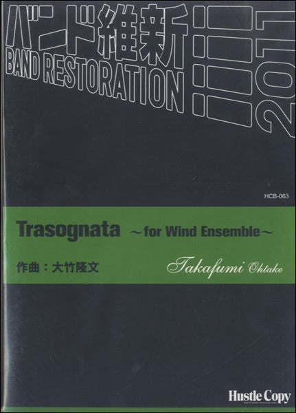 吹奏楽 TRASOGNATA