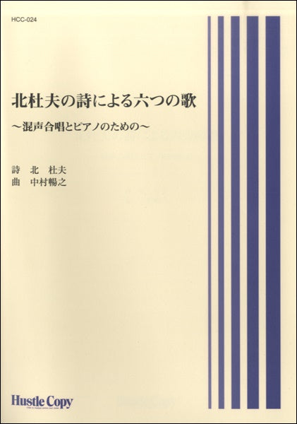 北杜夫の詩による六つの歌 ~混声合唱とピアノのための~