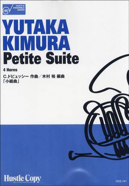 HCE-141 ホルン四重奏 Petite Suite/小組曲