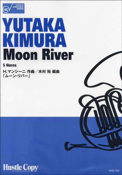 HCE-142 ホルン五重奏 Moon River/ムーン・リバー