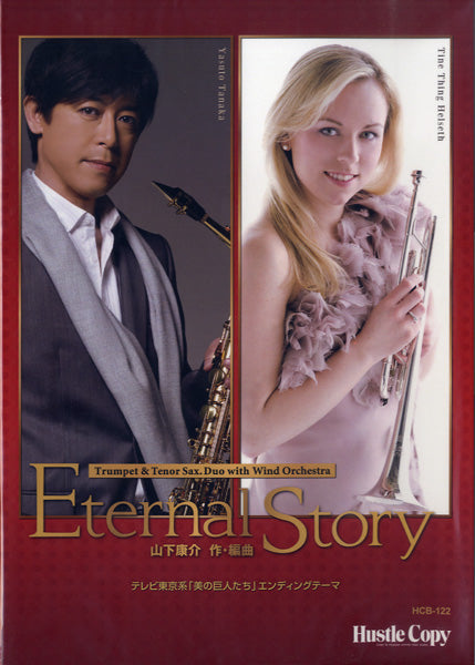 HCB-122 Eternal Story 吹奏楽版/トランペット&テナーサックスデュオ テレビ東京系「美の巨人たち」エンディングテーマ