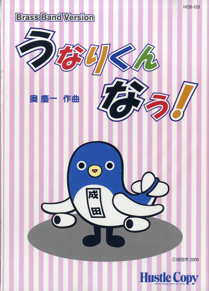 HCB-123 うなりくん なう! ブラスバンド・バージョン