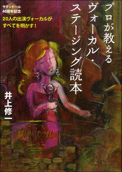 プロが教えるヴォーカル・ステージング読本 井上修一/著