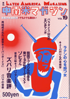 季刊 中南米マガジン 19
