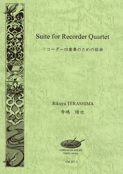 Suite for Recorder Quartet(リコーダー四重奏のための組曲)