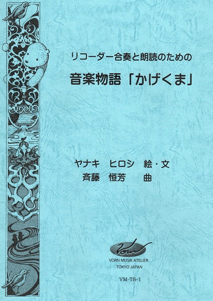 リコーダー合奏と朗読のための音楽物語「かげくま」