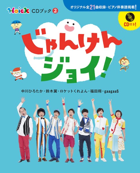 じゃんけんジョイ! Hoick CDブック2