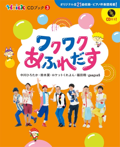 ワクワクあふれだす Hoick CDブック3