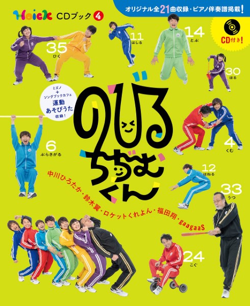 のびるちぢむくん Hoick CDブック4