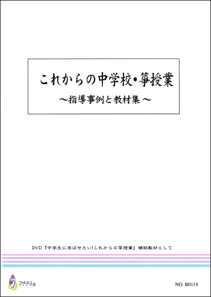 これからの中学校・箏授業 ~指導事例と教材集