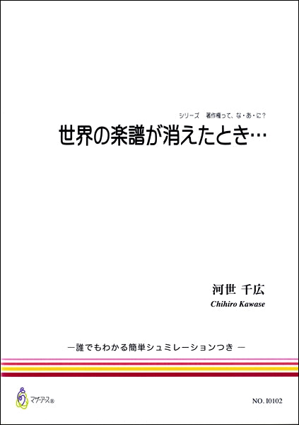 河世千広 世界の楽譜が消えたとき