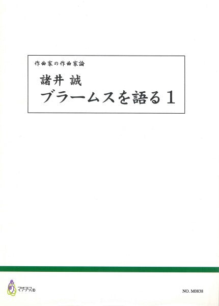 作曲家の作曲家論 諸井誠 ブラームスを語る1
