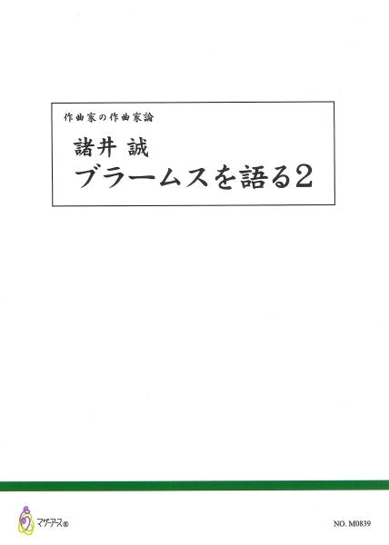 作曲家の作曲家論 諸井誠 ブラームスを語る2