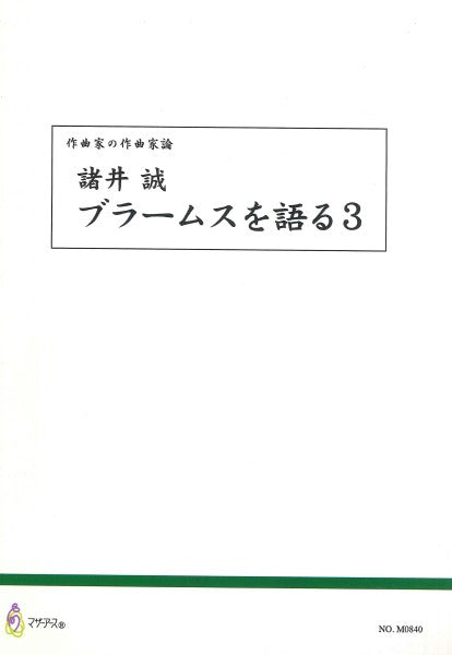 作曲家の作曲家論 諸井誠 ブラームスを語る3
