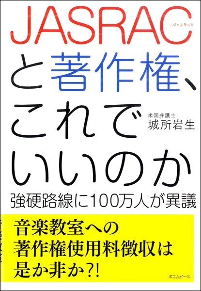 JASRACと著作権、これでいいのか