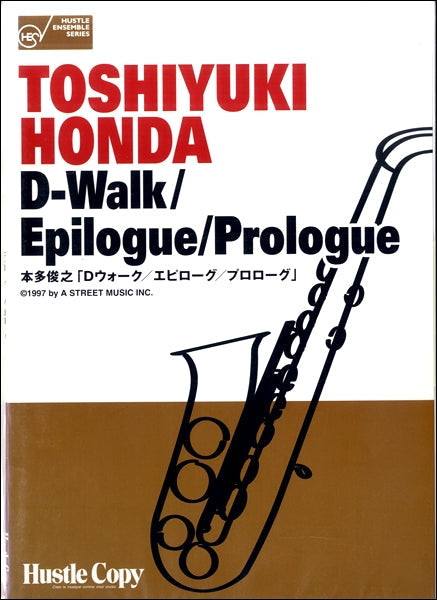 ハッスルアンサンブルシリーズ【サクソフォン5重奏】D-Walk/Epilogue/Prologue(本多俊之 作曲)