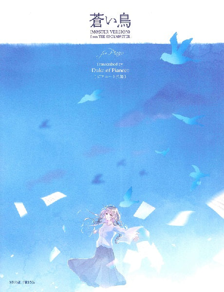 ピアニート公爵:蒼い鳥