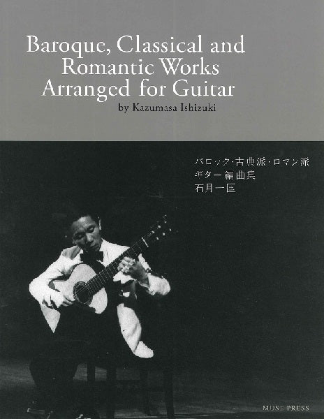 石月一匡:バロック・古典派・ロマン派 ギター編曲集