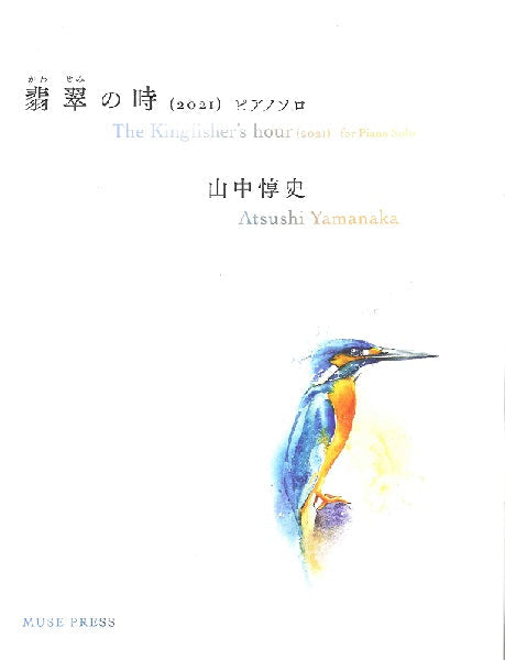 山中惇史:翡翠の時