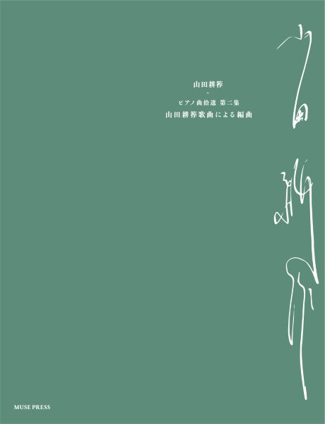 山田耕筰:ピアノ曲拾遺 第二集 山田耕筰歌曲によるピアノ編曲