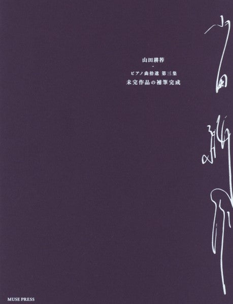 山田耕筰:ピアノ曲拾遺 第三集《未完成作品の補筆完成》