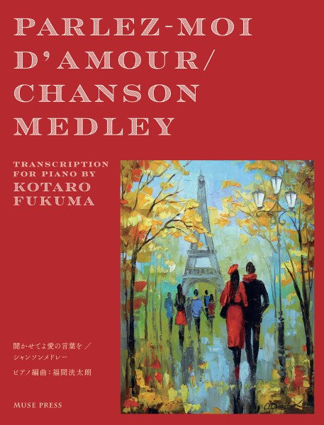 福間洸太朗:「聞かせてよ愛の言葉を/シャンソン・メドレー」