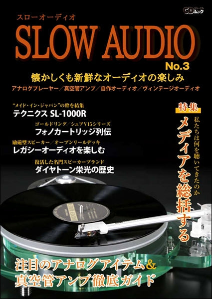 CDジャーナルムック『スローオーディオ No.3』~懐かしくも新鮮なオーディオの楽しみ~