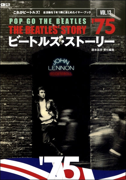 CDジャーナルムック『ビートルズ・ストーリーVOL.13 1975』