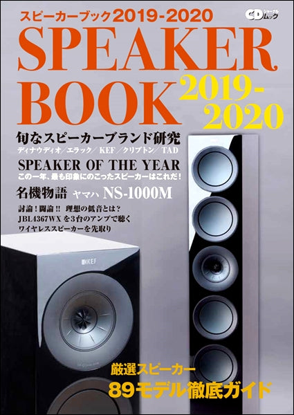 CDジャーナルムック スピーカーブック2019-2020