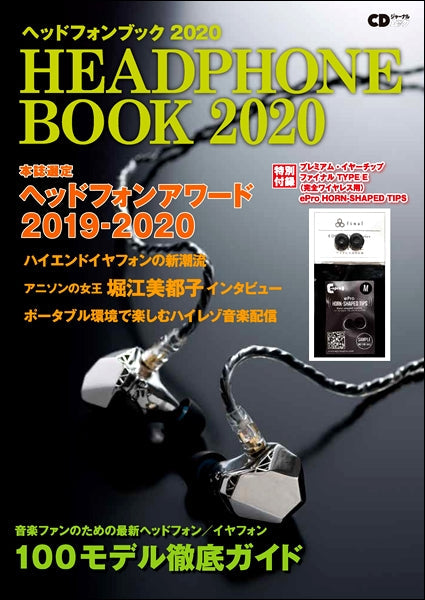 CDジャーナルムック ヘッドフォンブック 2020 ~特別付録プレミアム・イヤーチップ~