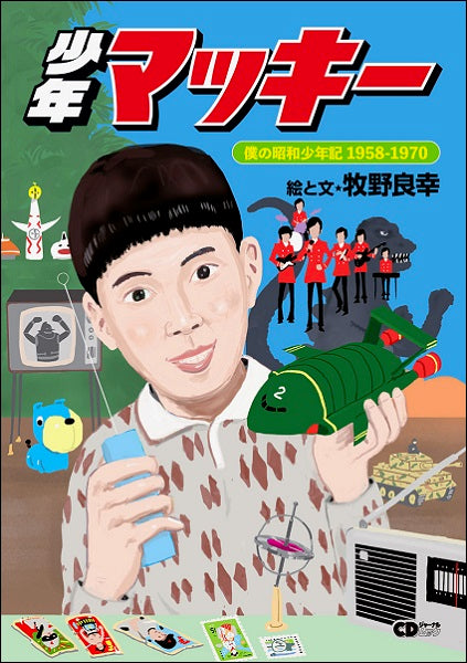 CDジャーナルムック 少年マッキー 僕の昭和少年記1958-1970