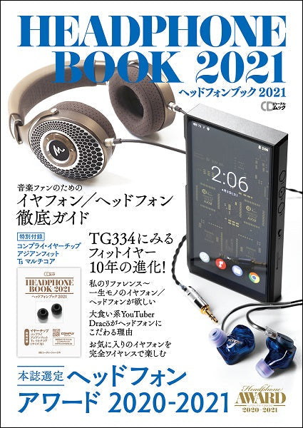 CDジャーナルムック ヘッドフォンブック 2021