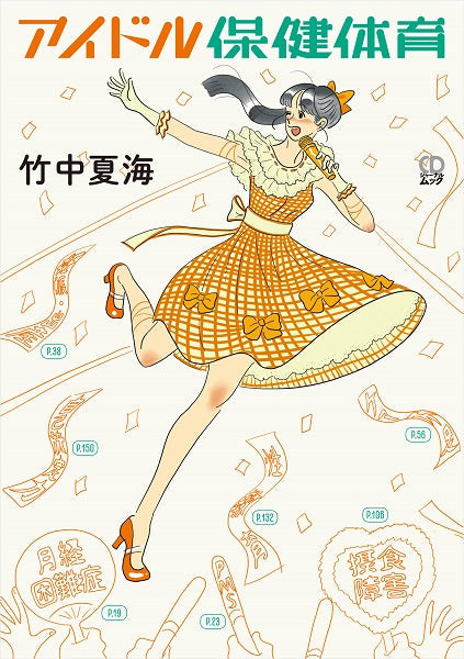 CDジャーナルムック 竹中夏海『アイドル保健体育』