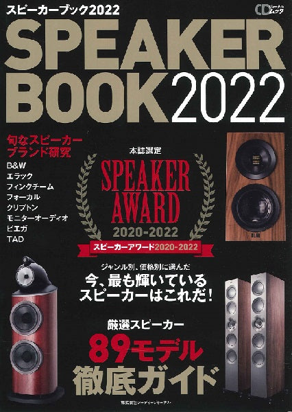 CDジャーナルムック スピーカーブック2020-2022
