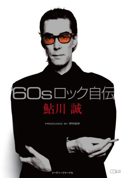 雑誌・ムック | CDジャーナルムック「'60sロック自伝」鮎川 誠