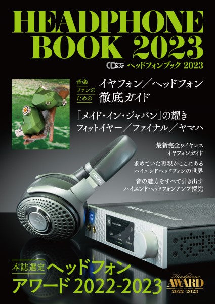 CDジャーナルムック ヘッドフォンブック 2023