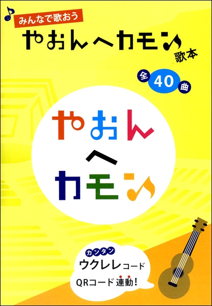 みんなで歌おう やおんへカモン♪歌本