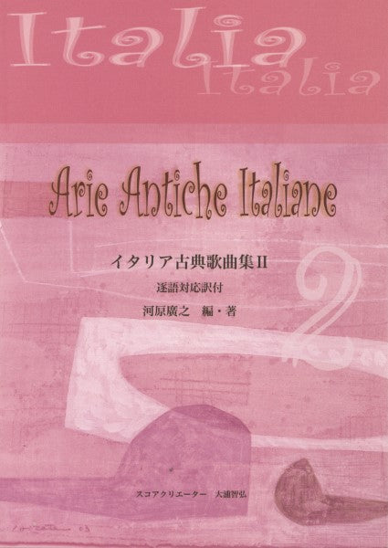 イタリア古典歌曲集2 逐語対応訳付
