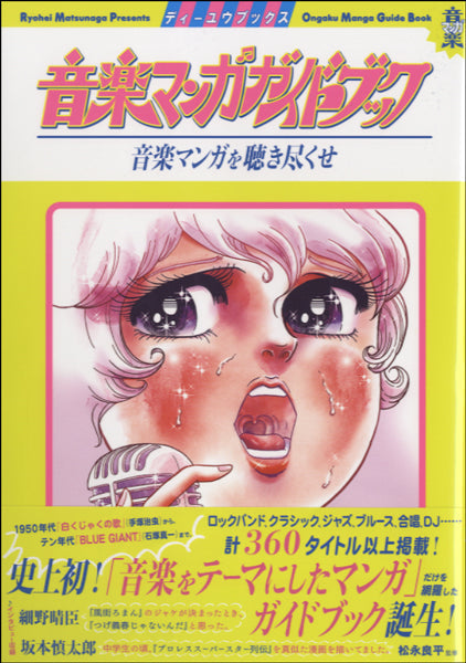 音楽マンガガイドブック 音楽マンガを聴き尽くせ